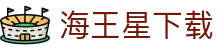 海王星下载 - 专注移动端便捷操作与高速竞技体验的官方平台